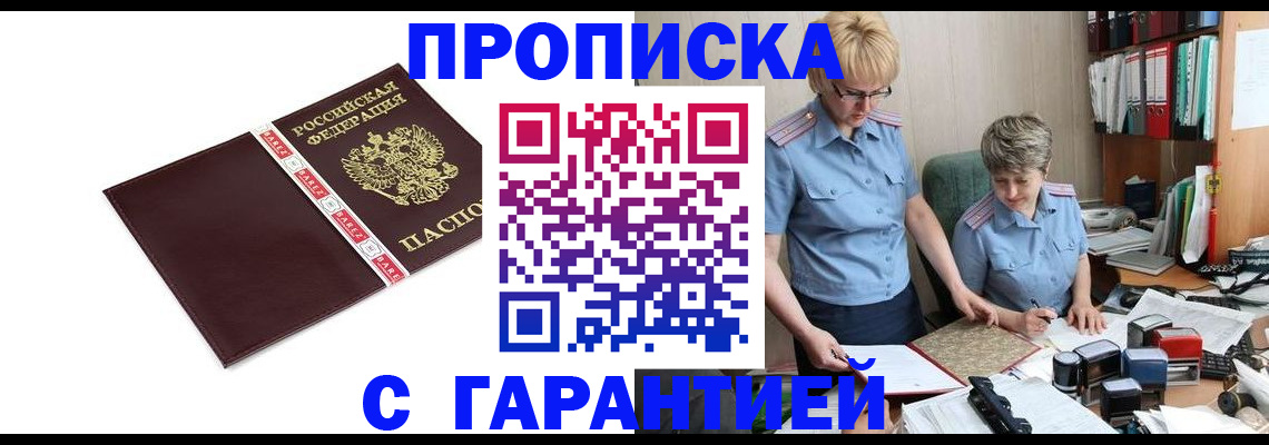 прописка в Балашихе