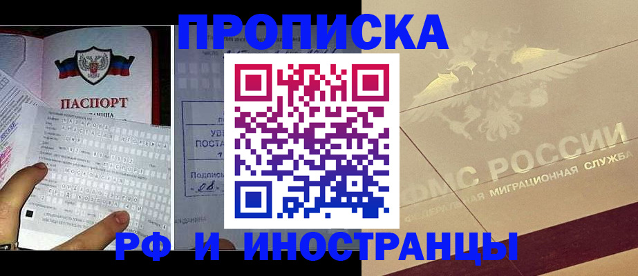 купить прописку в Балашихе